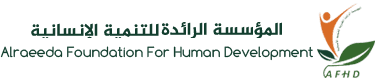 المؤسسة الرائدة الخيرية للتنمية الانسانية‏