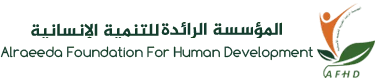 المؤسسة الرائدة الخيرية للتنمية الانسانية‏